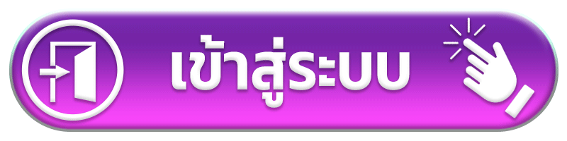 เข้าสู่ระบบ มีเฮ 1688