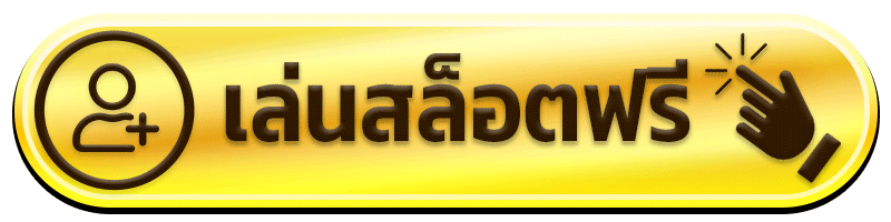 ทดลองเล่นสล็อต มีเฮ 1688