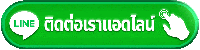 ติดต่อเรา มีเฮ 1688