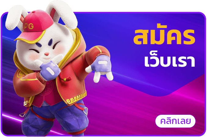 สมัคร มีเฮ 1688 เว็บตรงไม่ผ่านเอเย่นต์