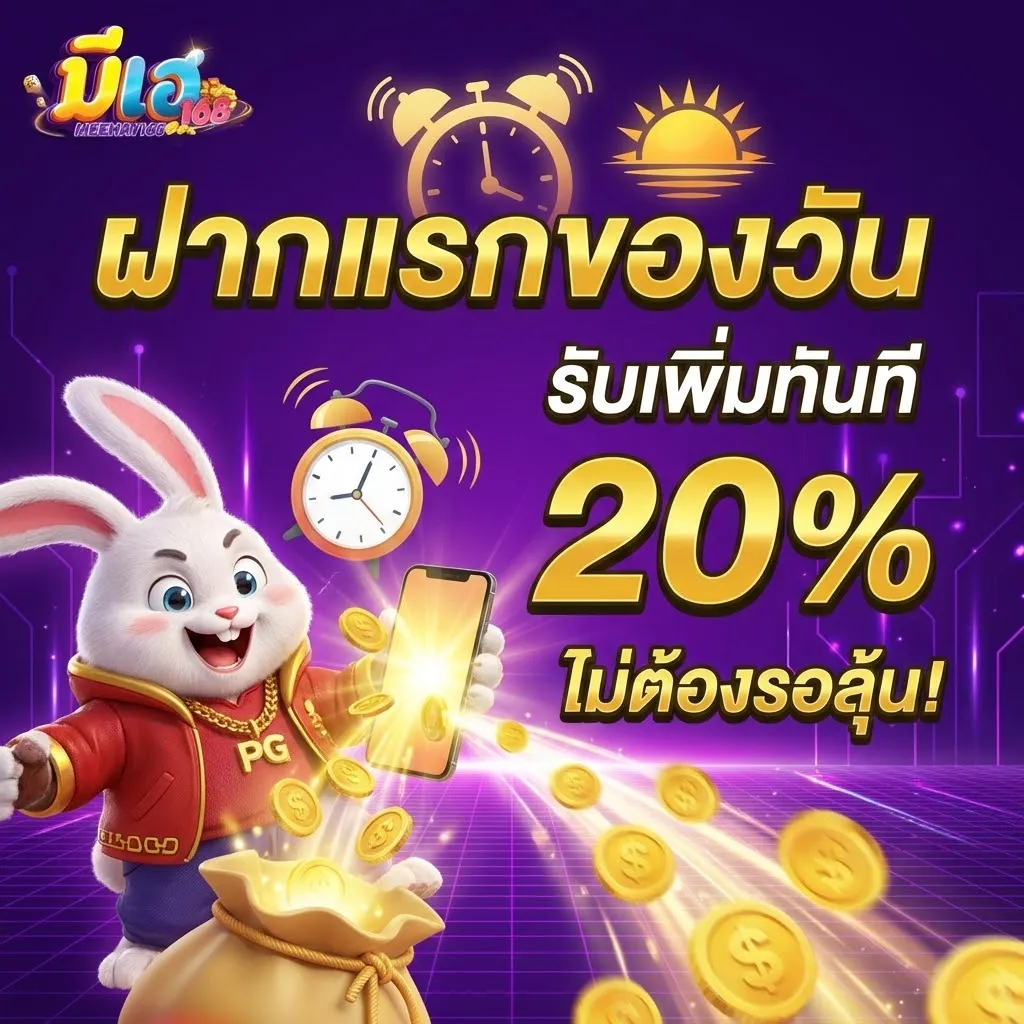 มีเฮ 1688 ฝากเงินรับเครดิตฟรี 20%