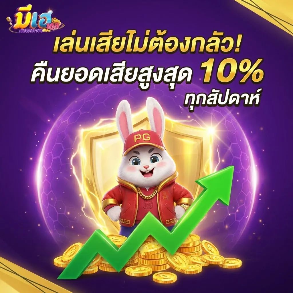 คืนยอเสีย มีเฮ 1688 สูงสุด 10%