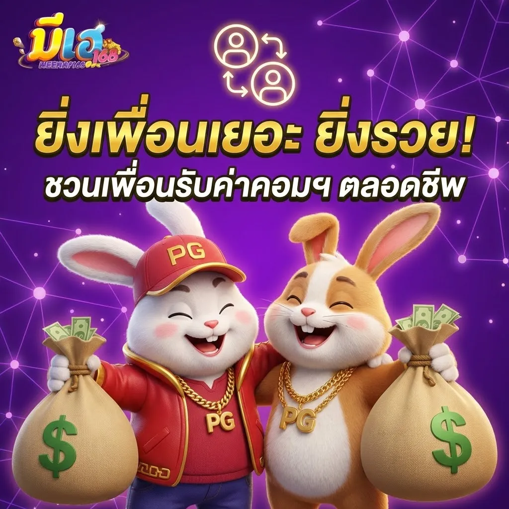 มีเฮ 1688 โปรโมชั่นแนะนำเพื่อน