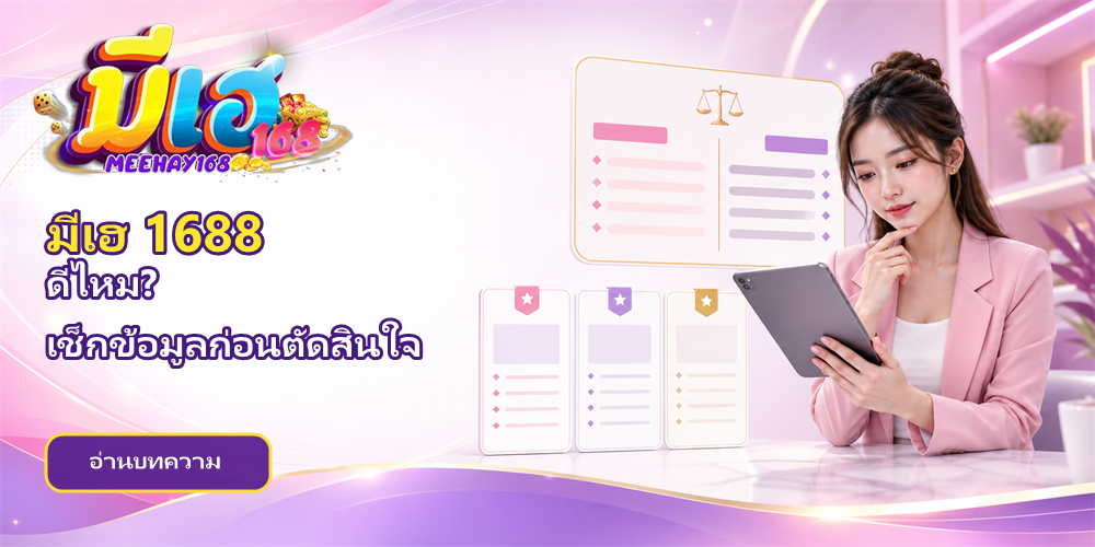 มีเฮ 1688 ดีไหม