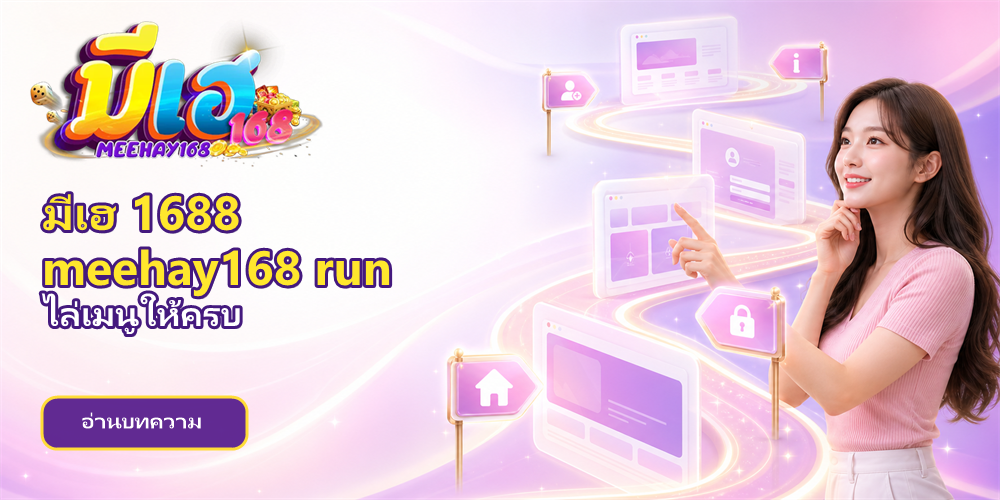 มีเฮ 168 meehay168 run