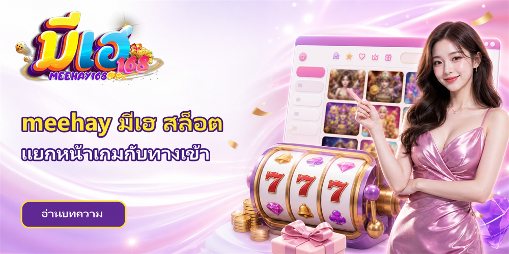 meehay มีเฮ สล็อต