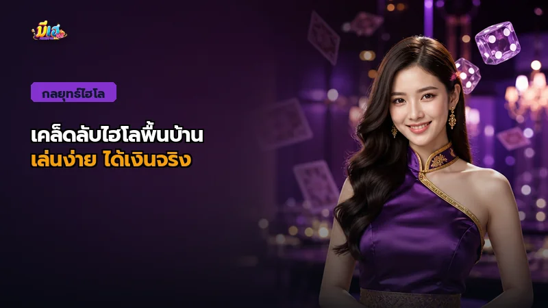 วิธีเล่นไฮโลพื้นบ้าน