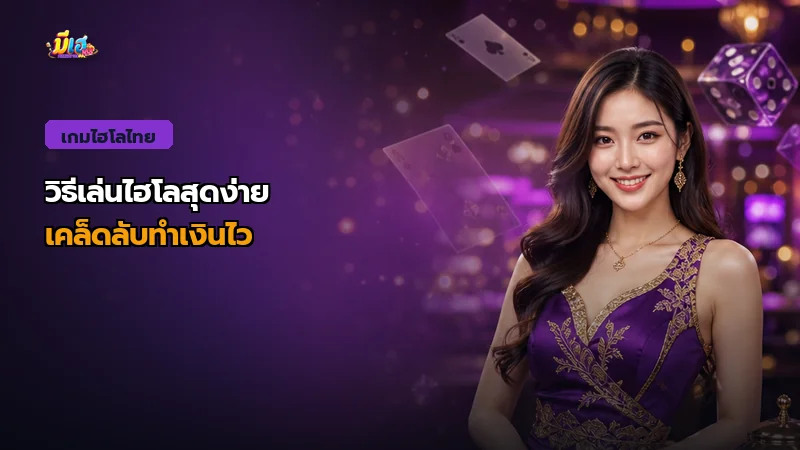 วิธีเล่นไฮโลพื้นบ้าน